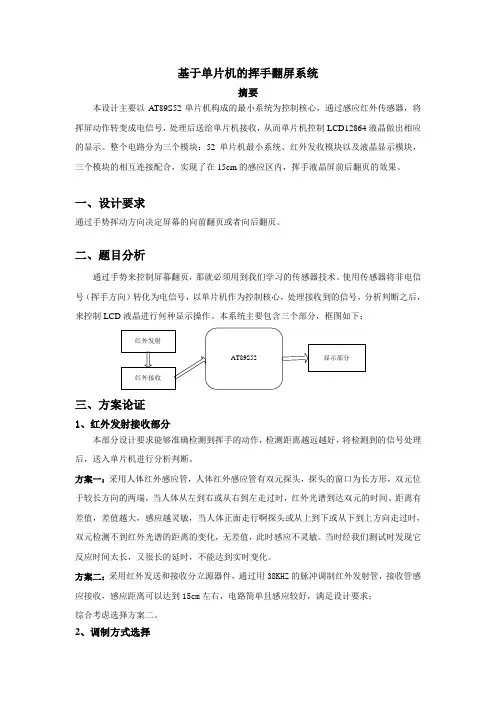 基于AT89S52的挥手翻屏系统