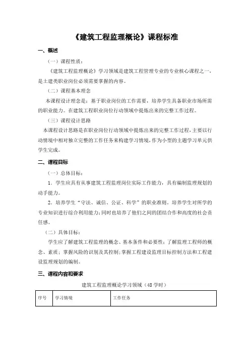 《建筑工程监理概论》课程标准