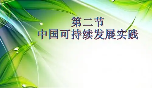 中国的可持续发展