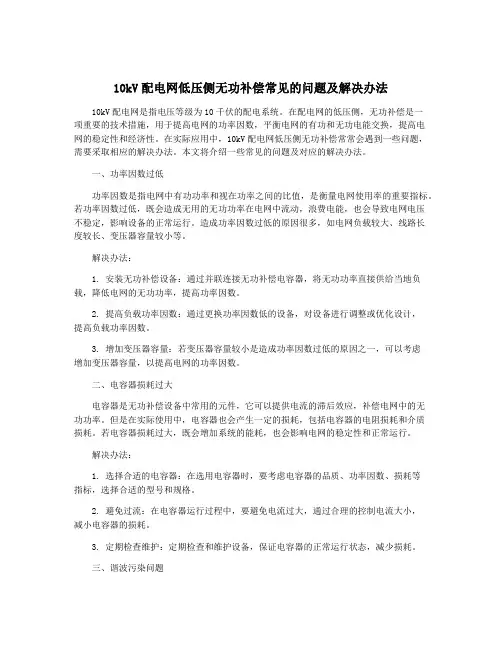 10kV配电网低压侧无功补偿常见的问题及解决办法