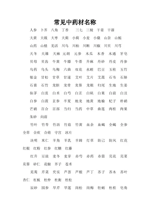 常见中药材名称