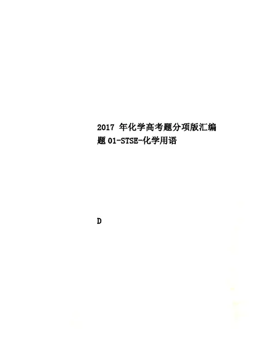 2017年化学高考题分项版汇编题01-STSE-化学用语