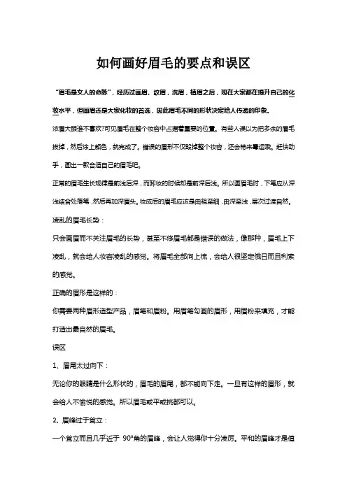 如何画好眉毛的要点和误区