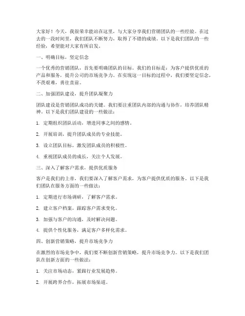 营销团队经验交流发言稿