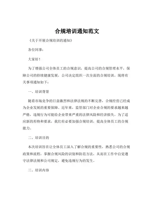 合规培训通知范文