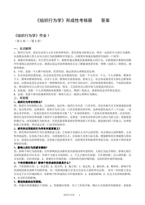 《组织行为学》答案