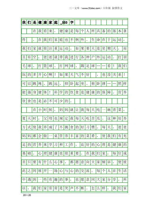 六年级叙事作文：我们是健康家庭_550字