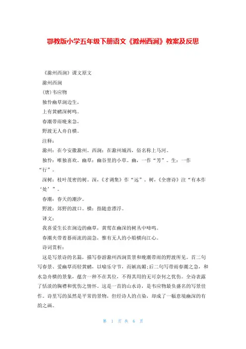 鄂教版小学五年级下册语文《滁州西涧》教案及反思