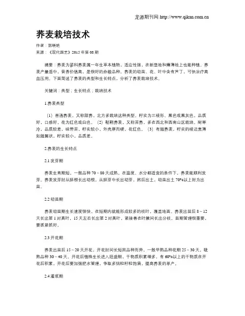 荞麦栽培技术