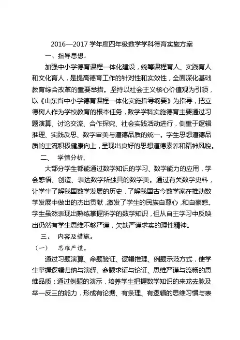 2016—2017学年度四年级数学学科德育实施方案