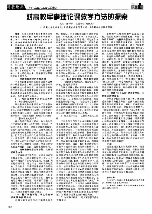 对高校军事理论课教学方法的探索