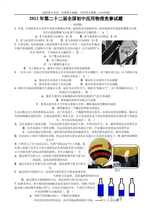 2012年第二十二届全国初中应用物理知识竞赛试题及答案(word版)