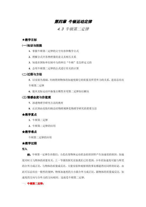 4.3《牛顿第二定律》示范教案