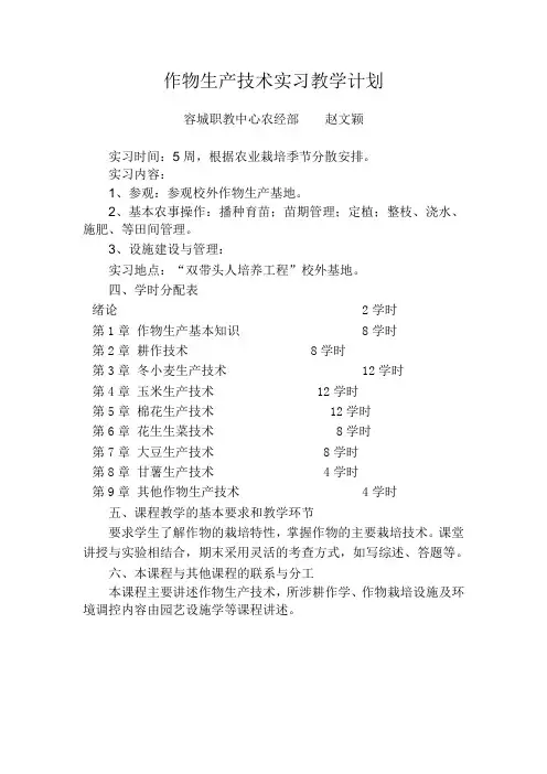 作物生产技术实习教学计划