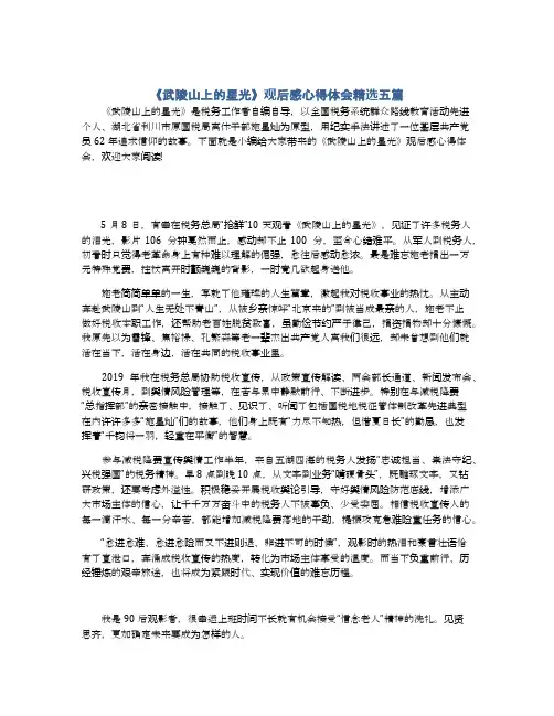 《武陵山上的星光》观后感心得体会精选五篇