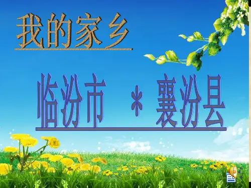 家乡--临汾市襄汾县