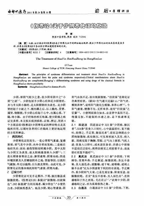 《伤寒论》关于少阴寒化证的施治