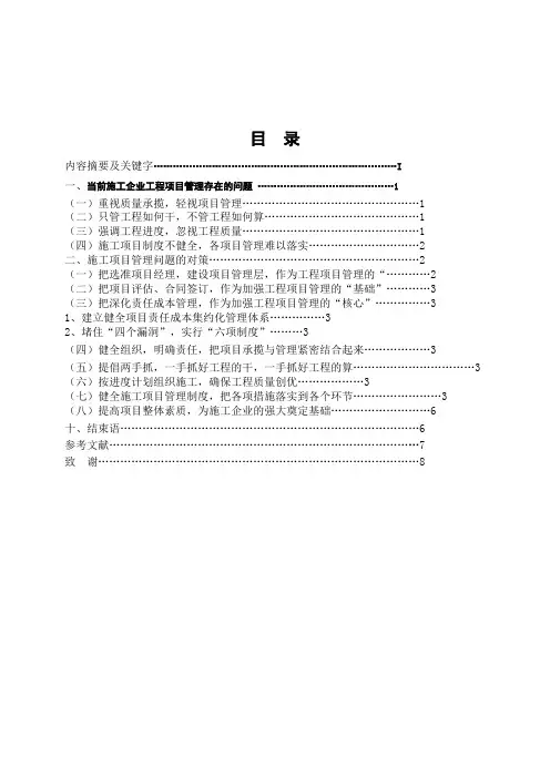 毕业论文,浅谈当前施工企业工程项目管理存在的问题