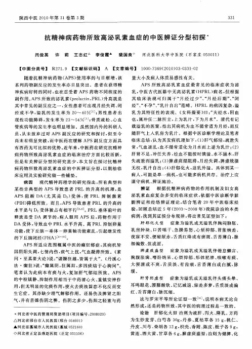 抗精神病药物所致高泌乳素血症的中医辨证分型初探