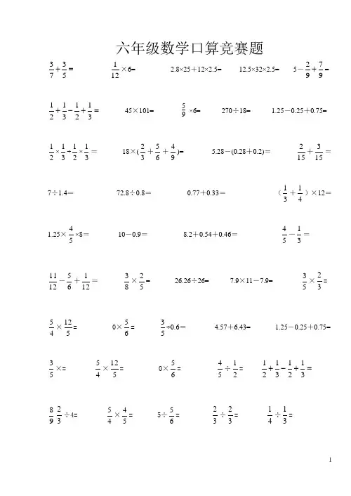 六年级数学下册口算竞赛题