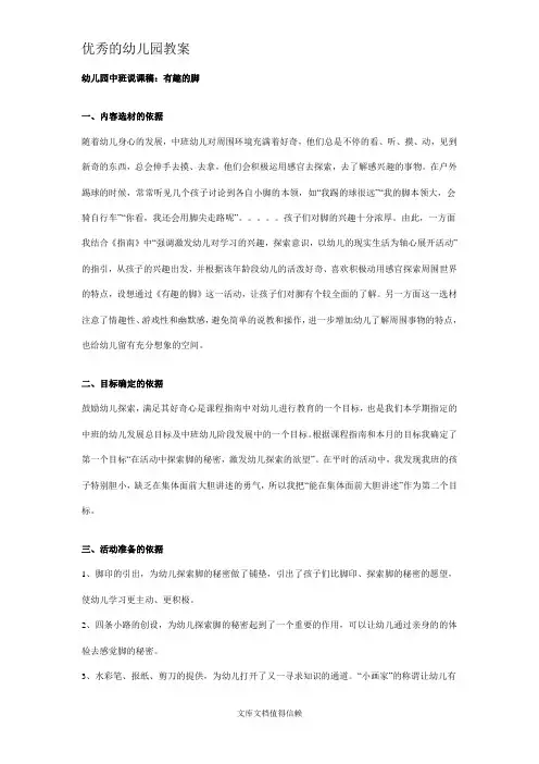优秀幼儿园中班说课稿：有趣的脚