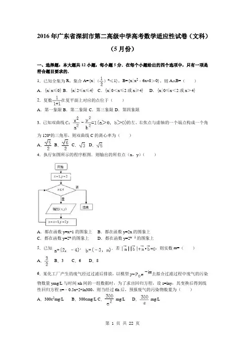 2016届广东省深圳市第二高级中学高考数学适应性试卷(文科)(5月份)(解析版)