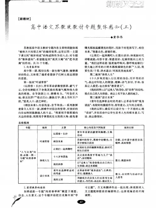 高中语文苏教版教材专题整体感知(上)