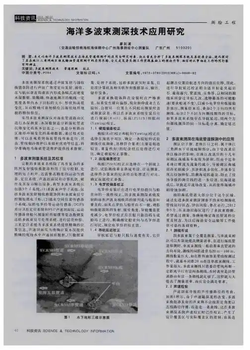 海洋多波束测深技术应用研究