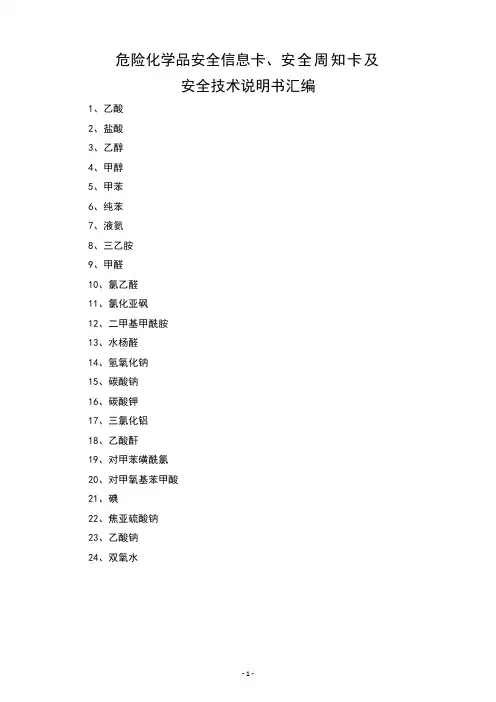 危险化学品安全信息卡、安全周知卡及安全技术说明书汇编