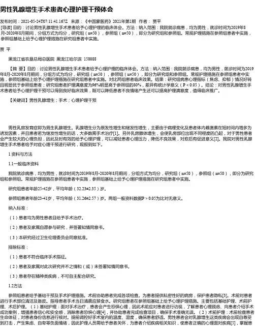 男性乳腺增生手术患者心理护理干预体会
