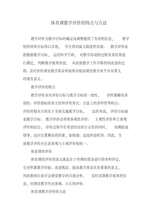 体育课教学评价的特点与方法