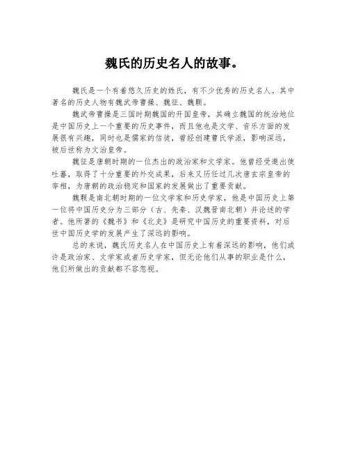 魏氏的历史名人的故事。