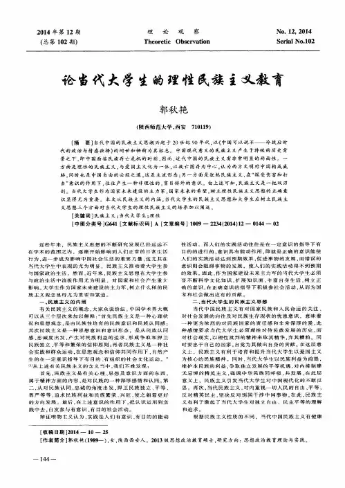 论当代大学生的理性民族主义教育