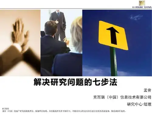 易居培训解决问题的基本方法.ppt