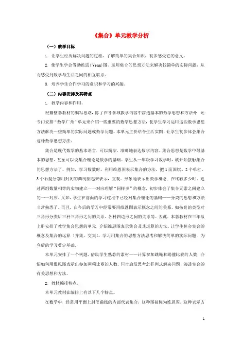 三年级数学上册9集合教学分析素材新人教版