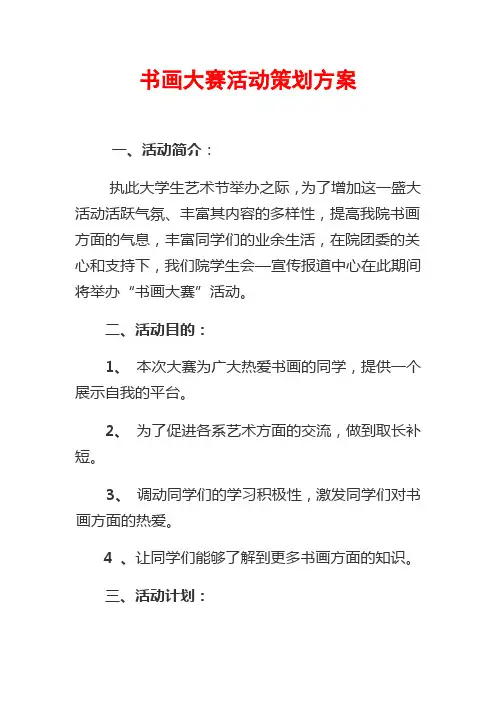 书画大赛活动策划方案