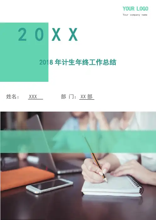 2018年计生年终工作总结