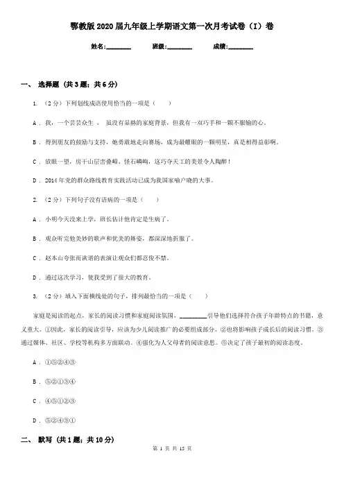 鄂教版2020届九年级上学期语文第一次月考试卷(I)卷