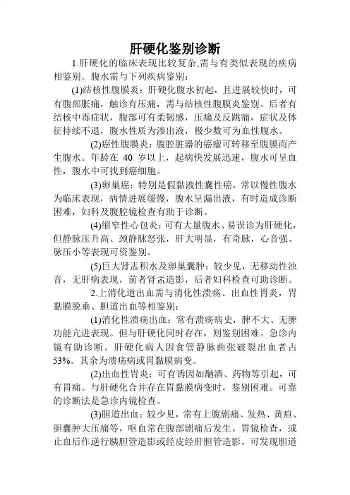 肝硬化鉴别诊断