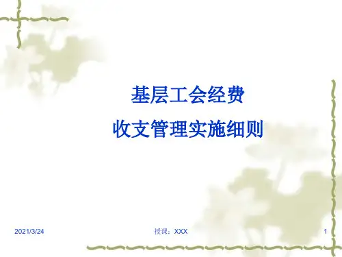 基层工会经费收支管理实施细则