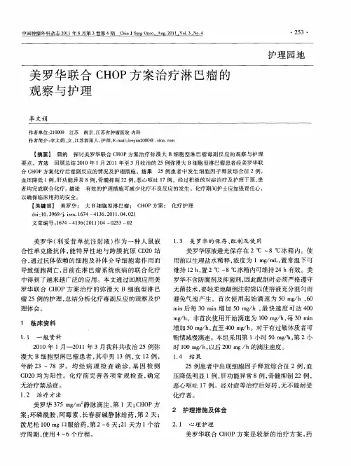 美罗华联合CHOP方案治疗淋巴瘤的观察与护理