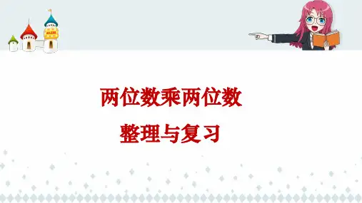 《两位数乘两位数整理与复习》课件