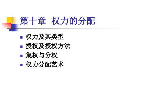第十章  权力的分配