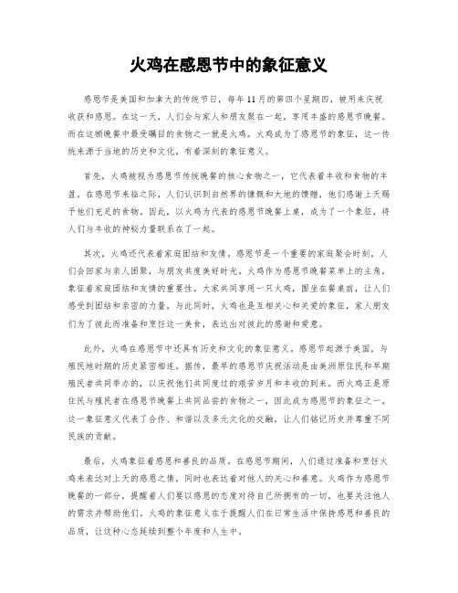 火鸡在感恩节中的象征意义