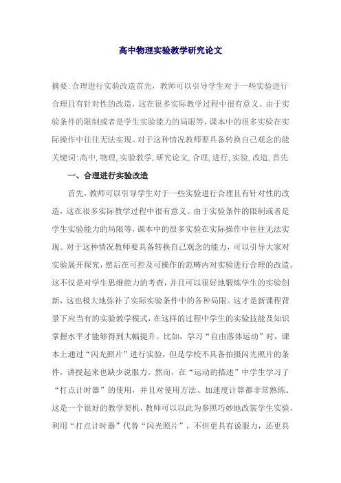 高中物理实验教学研究论文