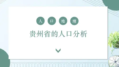 贵州省人口分析报告