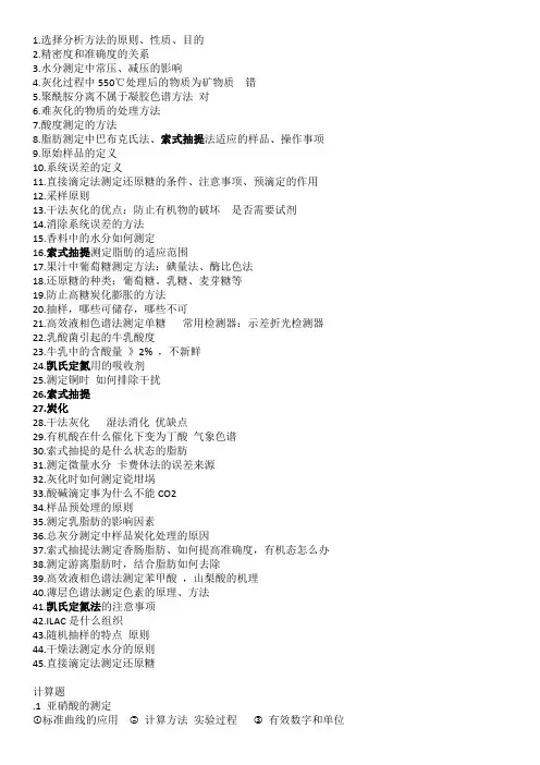 食品分析重点总结及答案