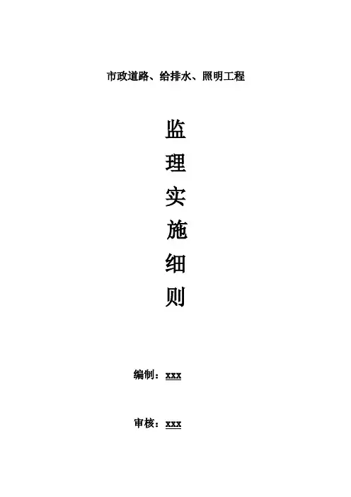 市政工程监理细则道路给排水照明