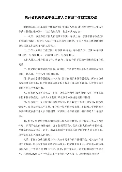 贵州省机关事业单位工作人员带薪年休假实施办法