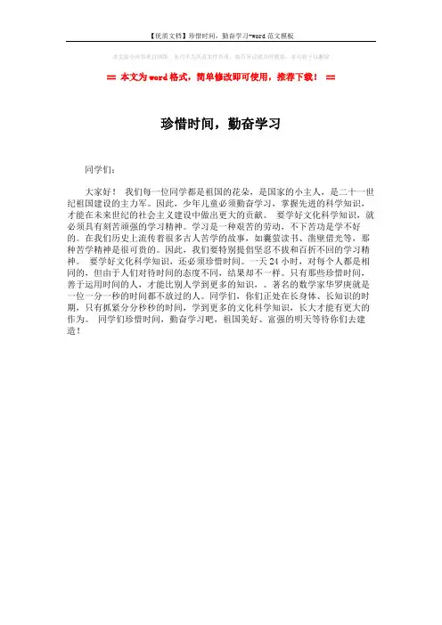 【优质文档】珍惜时间,勤奋学习-word范文模板 (1页)